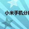 小米手机分身功能详解：使用方法与特点