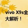 vivo X9s全面评测：性能、设计与使用体验大解析！