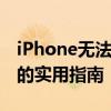 iPhone无法充电怎么办？——解决充电问题的实用指南