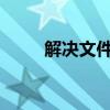 解决文件夹访问被拒绝错误的方法