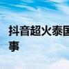 抖音超火泰国歌曲大揭秘：流行旋律背后的故事