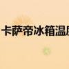 卡萨帝冰箱温度调节指南：轻松掌握调节技巧