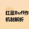 红蓝Buff作用揭秘：王者荣耀中的核心增益机制解析