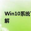 Win10系统下如何进入BIOS设置及其功能详解