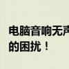 电脑音响无声音解决方法大全：一步步解决你的困扰！