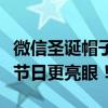 微信圣诞帽子引领时尚潮流，全新形象让你的节日更亮眼！