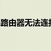 路由器无法连接互联网：常见问题和解决方案