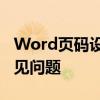 Word页码设置详解：从添加、修改到解决常见问题
