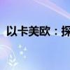 以卡美欧：探寻未知领域的探索先锋为标题