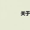 关于8G内存卡的全面解析