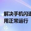 解决手机闪退的终极指南：步步为营，恢复应用正常运行