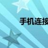 手机连接打印机全攻略：步骤详解