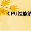 CPU性能解析：主要性能指标全面解读