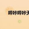 哔咔哔咔无法访问？解决方法大揭秘！