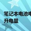 笔记本电池电量耗尽，一步步教你如何修复提升电量