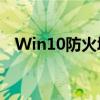 Win10防火墙全方位解析与实用设置建议