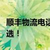顺丰物流电话：全天候服务，您的物流运输首选！