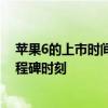 苹果6的上市时间及其影响：回顾智能手机历史上的一个里程碑时刻