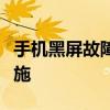 手机黑屏故障解析：原因、解决方法与预防措施