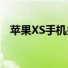 苹果XS手机关机指南：轻松掌握关机方法