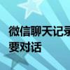 微信聊天记录导出全攻略：轻松备份与恢复重要对话