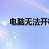 电脑无法开机，风扇却在转动，怎么办？