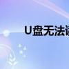 U盘无法读取的解决方法与可能原因