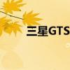 三星GTS7572全面评测与功能解析
