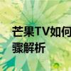 芒果TV如何轻松取消自动续费服务？详细步骤解析