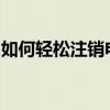 如何轻松注销电话号码？详细步骤与注意事项