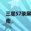 三星S7录屏功能详解：位置、操作与设置指南