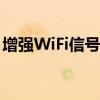 增强WiFi信号，轻松解决网络问题的小妙招！
