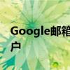 Google邮箱登录指南：轻松访问您的邮箱账户