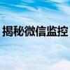 揭秘微信监控：如何合法监控个人微信账户？