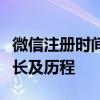 微信注册时间查询系统：轻松掌握账号注册时长及历程