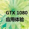 GTX 1080 Ti全面解析：性能、特点与实际应用体验
