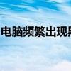 电脑频繁出现黑屏现象：原因解析与解决方案