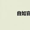 自如官网登录入口及使用方法