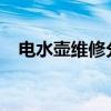 电水壶维修分解图 - 细致全面的维修教程