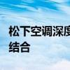 松下空调深度解析：性能、品质与价值的完美结合