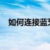 如何连接蓝牙耳机到电脑？详细步骤解析