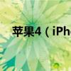 苹果4（iPhone 4）越狱详细教程与步骤