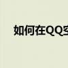 如何在QQ空间上传动图？详细步骤指南