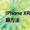 iPhone XR截屏操作指南：轻松掌握多种截屏方法