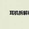 耳机拆解教程：一步步图解拆卸过程