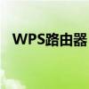 WPS路由器：设置、功能与应用全面解析