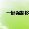 一键强制移动软件：轻松管理SD卡内容