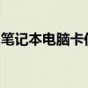 笔记本电脑卡住了：解决方法与常见原因解析