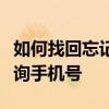 如何找回忘记的手机号码？全方位指南帮你查询手机号