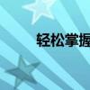 轻松掌握手机空格符号的正确打法